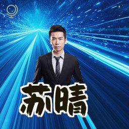 苏晴